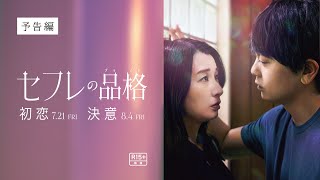 映画『セフレの品格』予告編【R15＋】二部作公開（「初恋」編7/21（金）／「決意」編8/4（金））