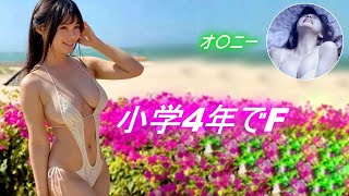 小学4年生で【F】エロイザのオ〇ニー・・星名美津紀