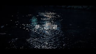【MV】夢逃避