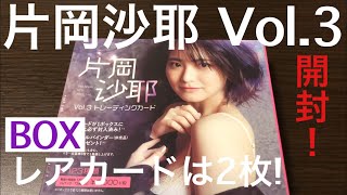 【開封動画】片岡沙耶 Vol.3 アイドルトレーディングカード！ BOX!! レア2枚！