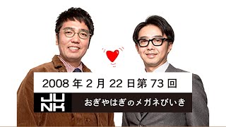 第073回 おぎやはぎのメガネびいき 2008年2月22日 ゲスト 小林恵美 / 北條真紀子（ショップチャンネル）