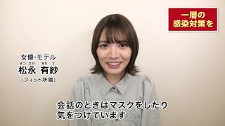 【新型コロナ感染防止】松永有紗さんメッセージ動画