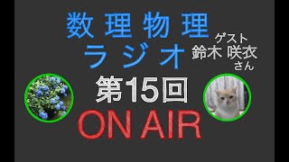 数理物理ラジオ第15回　ゲスト: 鈴木咲衣さん