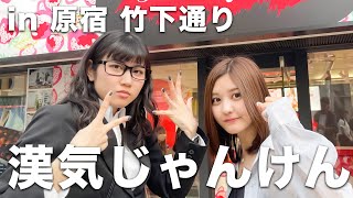 【漢気ジャンケン】原宿竹下通りでグルメ対決！