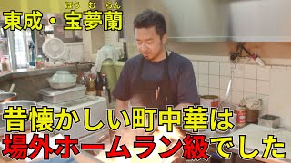【東成・宝夢蘭】「お店の味を守りたい」場外ホームラン級の町中華！【JapanesePotstickers】#44