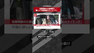 妊娠発表の小島瑠璃子　難しい｢中国渡航のタイミング｣【ショート動画】 #shorts