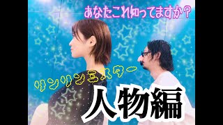 高橋凛のあなたコレ知ってますか？〜人物編〜【りんりん＆ミスター】