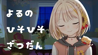【雑談】夜だから話せることってあるよね【夏菜ゆさく/新人VTuber】