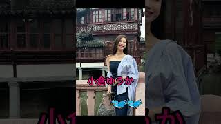 小倉ゆうか/どっちが好き/ピタ止め