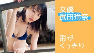 【武田玲奈（女優）】こんなに形が見えていいのか！？