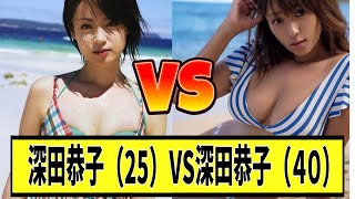 【深田恭子】25歳vs40歳どっちが好き？に対する2chの反応まとめ【なんＪ2chまとめ】#なんJ#2chまとめ#ネットの反応