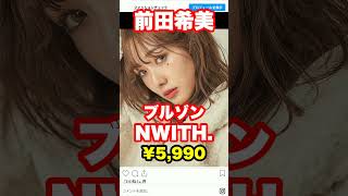 前田希美、森星、大石絵理、安田美沙子、近藤千尋、吉田朱里、