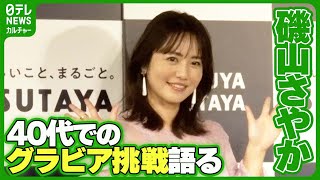 【磯山さやか】40代でのグラビア挑戦語る　「私が楽しめるかどうか」　#磯山さやか