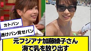 元フジアナ、カトパンこと加藤綾子さん海で放り出す【2chネットの反応】