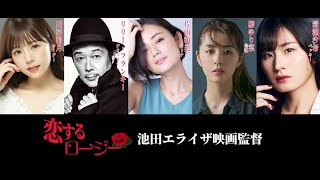 主演: 川村那月、 リリー・フランキー、 片山萌美、 柳ゆり菜、 清瀬汐希。恋するロージー。