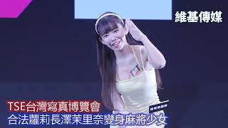 TSE台灣寫真博覽會　合法蘿莉長澤茉里奈變身麻將少女