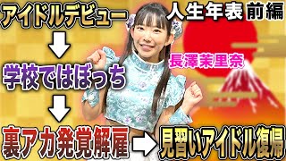 長澤茉里奈プロの生誕-～見習いとしてアイドル復帰-【麻雀遊戯ヒストリー】[前編]