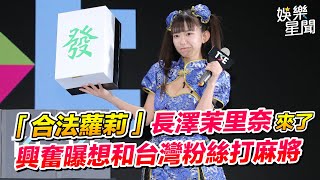 「合法蘿莉」長澤茉里奈來了 興奮曝想和台灣粉絲打麻將｜女神搜查線
