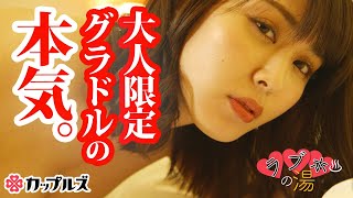 【ラブホの湯｜金子智美②】セクシーすぎる！グラビアアイドルの勝負水着〈カップルズ#7〉