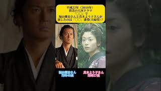 大河ドラマ夫婦　平成22年　福山雅治　真木よう子　#大河ドラマ #福山雅治 #真木よう子