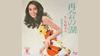 尾崎奈々 (Nana Ozaki) / 再会の湖 (Saikai no Mizuumi "The Lake Of Reunion")