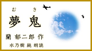 【朗読】蘭郁二郎・夢鬼（まとめ版）