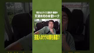 ロケバス運転手の裏話【おぎやはぎ】【似鳥沙也加】【ハピキャン】 #おぎやはぎ #ハピキャン #キャンプ #似鳥沙也加
