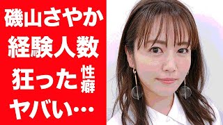 【驚愕】磯山さやかが自ら暴露した経験人数や性癖に一同驚愕…！『志村けん』の愛人が結婚間近と言われる彼氏の正体に驚きを隠せない…！