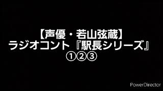 【声優・若山弦蔵】ラジオコント『駅長シリーズ』①②③(2014/10/25放送のラジオマンジャックより) 出演:若山弦蔵、赤坂泰彦、時東ぁみ、堂免一るこ
