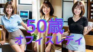AI美女グラビア・５０歳のきれいなオフィスレディ・＜AI Art Beautiful Woman＞＜ AI 아트 아름다운 여성＞#aiart ＃AI熟女＃AI主婦