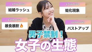 【男子禁制！】女性のお悩みに素直に答えたよ💕