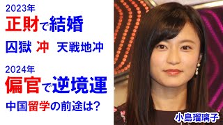 小島瑠璃子さんの運勢 #小島瑠璃子 #結婚 #Habitat #北村功太 #占い #四柱推命 #四柱推命勉強 #四柱推命講座