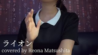 ライオン/May'n/中島愛covered by Reona Matsushita【アカペラ】【歌ってみた】