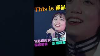 真莉愛 むろたん まなかん あやぱんの「This is 運命」 #牧野真莉愛 #室田瑞希 #稲場愛香 #広瀬彩海