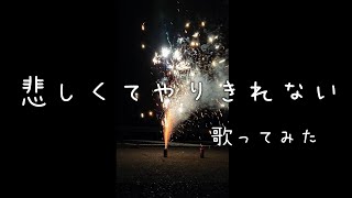 悲しくてやりきれない/わちち cover【歌ってみた】