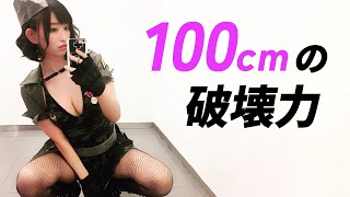 【倉持由香】100㎝のサイズは一見の価値あり！