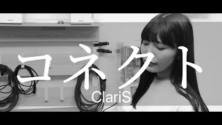 【歌ってみた】コネクト／ClariS／covered by Reona Matsushita
