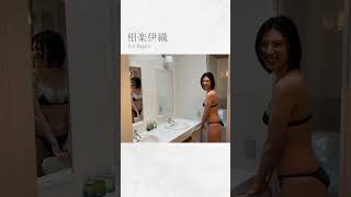 【グラビアムービー】第2弾！元・乃木坂46の相楽伊織ちゃん。「表紙」「美女地図」グラビアオフショット動画を公開！