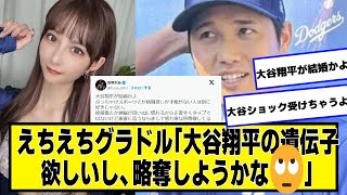 グラドル「大谷翔平の遺伝子欲しいし、略奪しようかな🙄」【ネットの反応】#美女bra