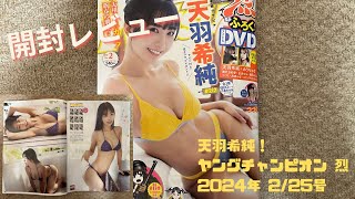 【開封レビュー】天羽希純！ヤングチャンピオン 烈 2024年 2/25号