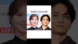 菊池風磨と白石麻衣に関する雑学 #shorts #雑学