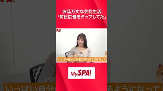 波乱万丈な芸能生活「毎日広告をタップしてた」 #週刊spa #上田操 #岸明日香 #shorts