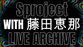 【Sproject with 藤田恵名 (浜崎あゆみカバーライブ) 】Twitch配信アーカイブ