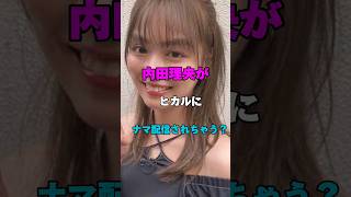 内田理央がヒカルにナマ配信されちゃう？#グラビアアイドル#fyp