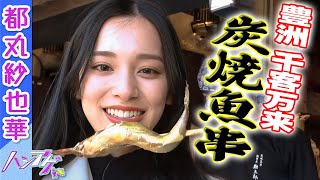 新番組【豊洲千客万来】都丸紗也華が豊洲市場の最新スポット探訪！絶品「炭焼魚串」と「高級カクテル」を堪能✨🍹｜ハシアゲ ♯1