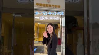 オープンキャンパス来てね！振り向きver【甲賀看護専門学校】上西恵