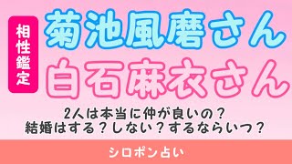 菊池風磨さん(Sexy Zone)と白石麻衣さん(元乃木坂46)の相性鑑定｜結婚はする？しない？いつ？｜シロポン占い