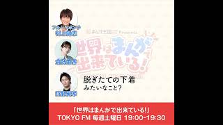 「フルーツポンチ」村上健志さん登場！村上さんの俳句にツッコミまくる狩野さんに一同爆笑 #東京fm #狩野英孝 #倉持由香 #マンガ