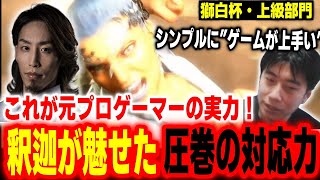 【獅白杯】これが元FPSプロの力！釈迦が見せた見事な対応力に驚くハイタニ【SHAKA vs 奈羅花 倉持由香】【スト6 SF6 ストリートファイター6】