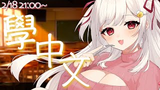 【中文學習】#25 中国語勉強配信🤍【新人VTuber/天木纯】